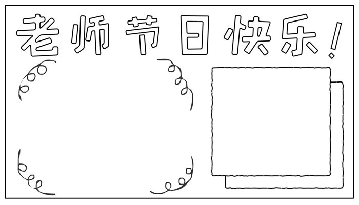 老师节日快乐手抄报卡通好看