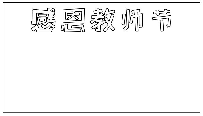 教师节手抄报有趣又简约