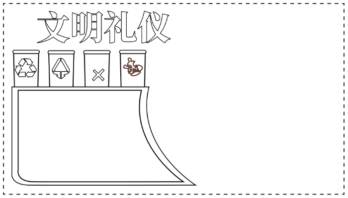 文明礼仪手抄报简单又漂亮