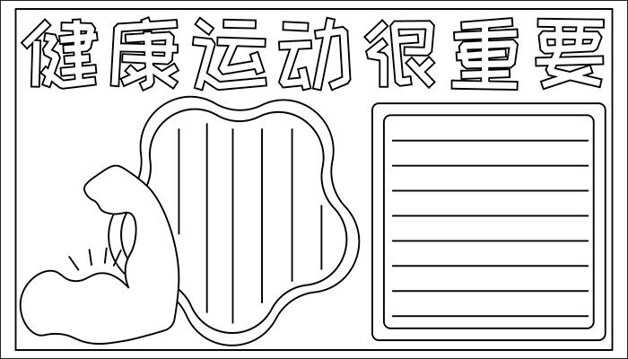 健康手抄报内容及图片简单