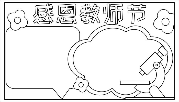 感恩教师节手抄报美丽