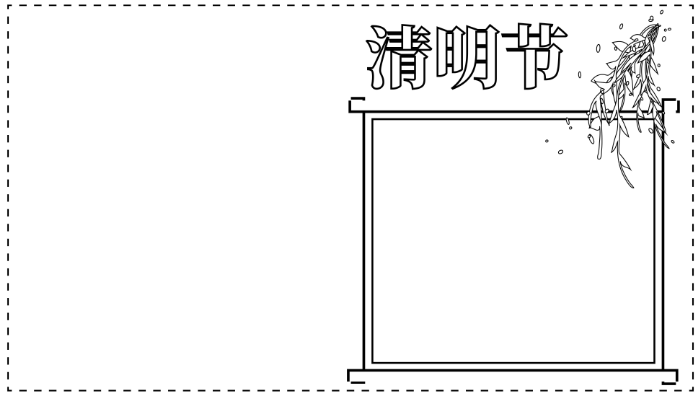 清明节手抄报好看简单