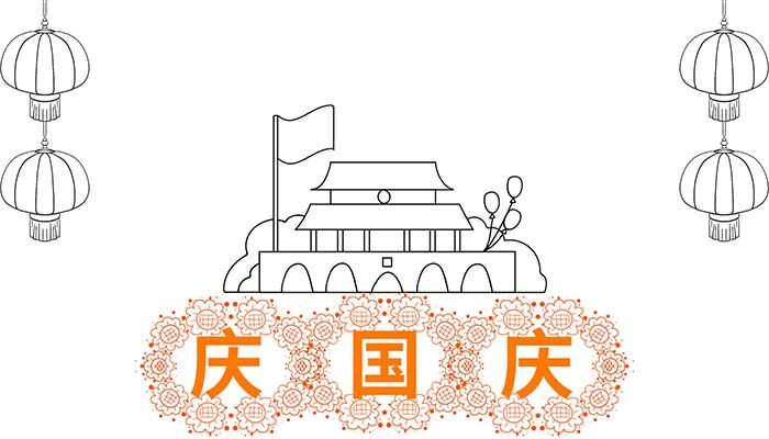 庆国庆手抄报简单好学