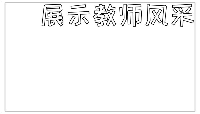 教师风采手抄报简单漂亮