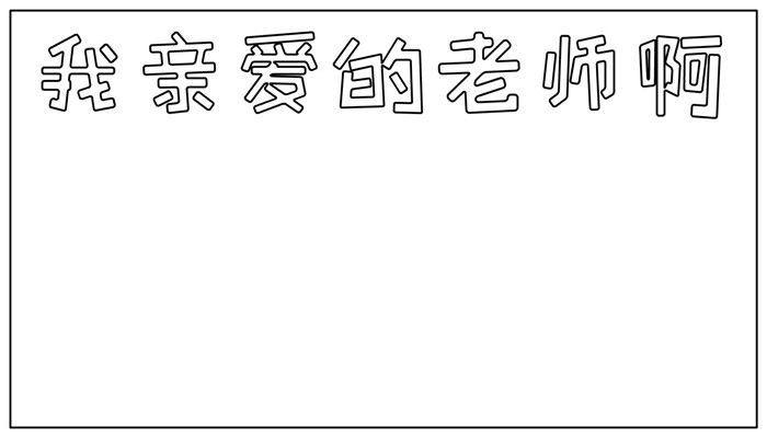 亲爱的老师手抄报可爱