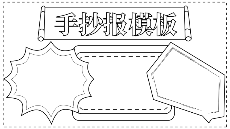 手抄报模板