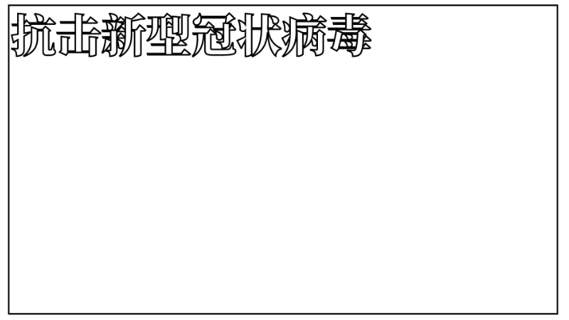 ​新型冠状病毒的手抄报