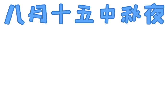 八月十五中秋夜手抄报