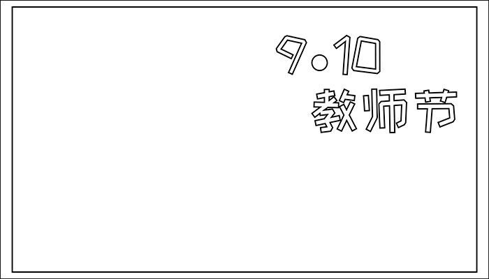 9.10教师节手抄报简单简约