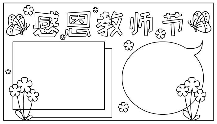 教师节手抄报简单大气