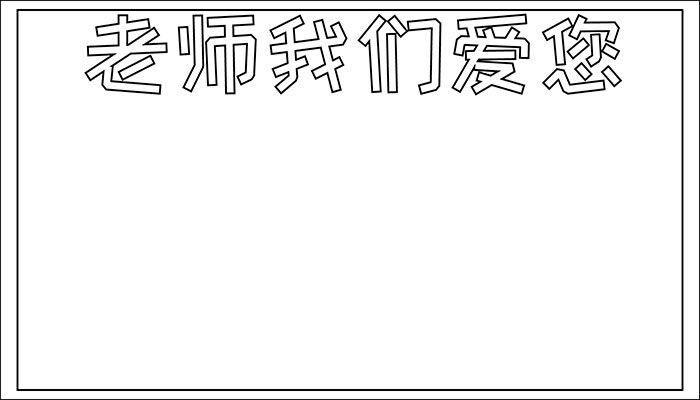 感恩教师节手抄报漂亮又可爱