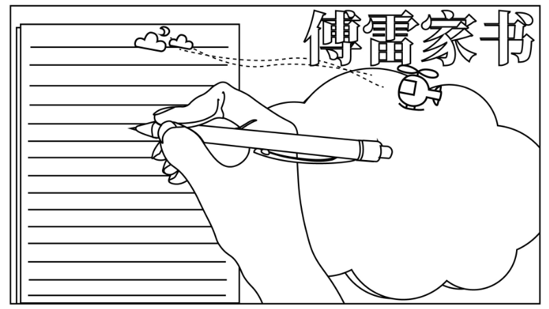 ​傅雷家书手抄报