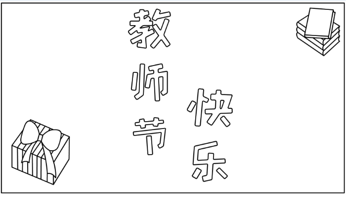 教师节的漂亮手抄报