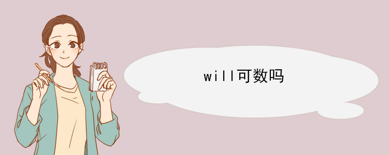 will可数吗