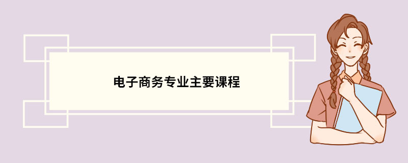 电子商务专业主要课程