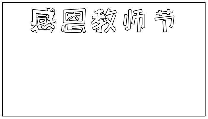 教师节手抄报漂亮简单