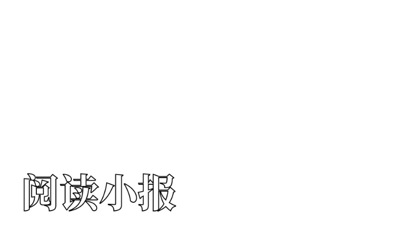 ​阅读手抄报简单又漂亮