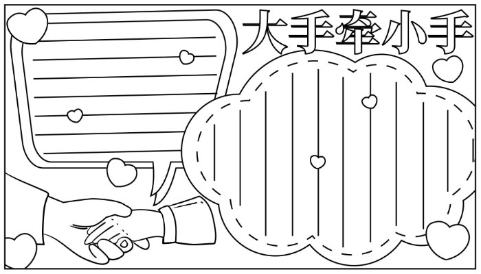 大手牵小手手抄报