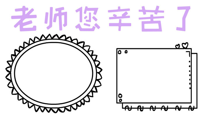 老师您辛苦了手抄报简单有趣