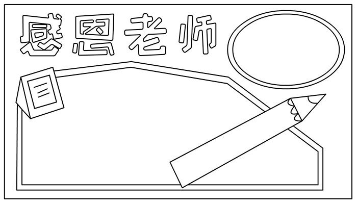 教师节手抄报有趣简约