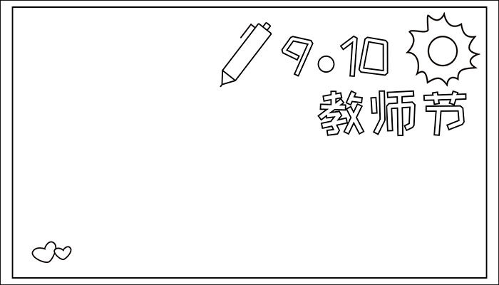 9.10教师节手抄报简单简约