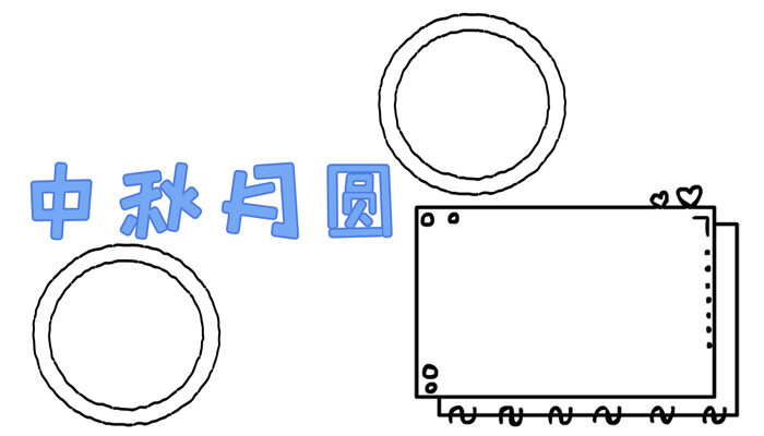 中秋月圆手抄报有趣好看