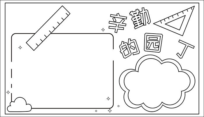 辛勤的园丁手抄报简洁