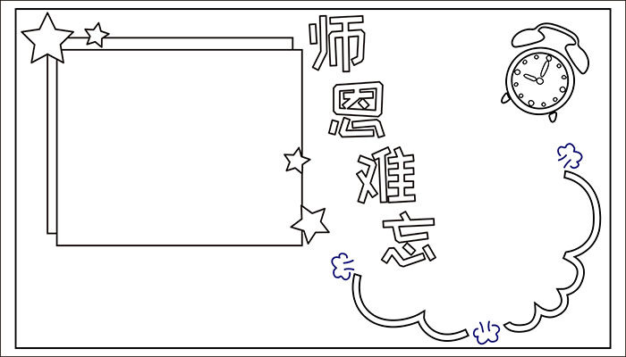 师恩难忘手抄报卡通