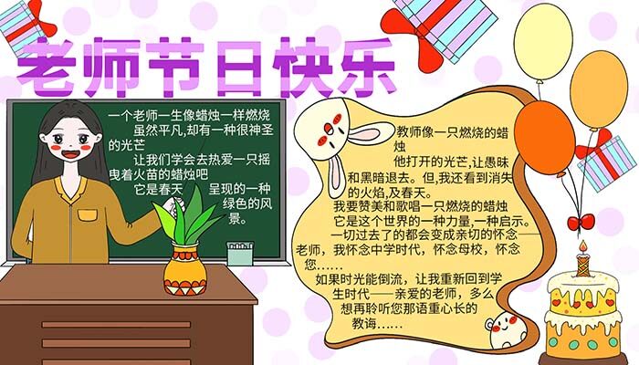 老师节日快乐手抄报方法一