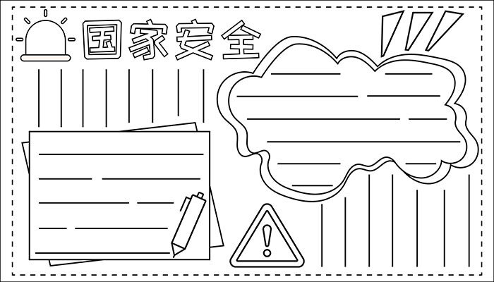 国家安全手抄报简约卡通