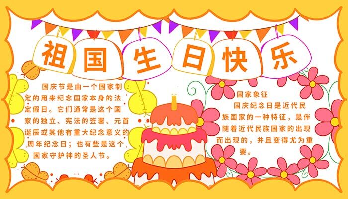 祖国生日快乐手抄报好看好学