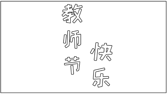 教师节的漂亮手抄报