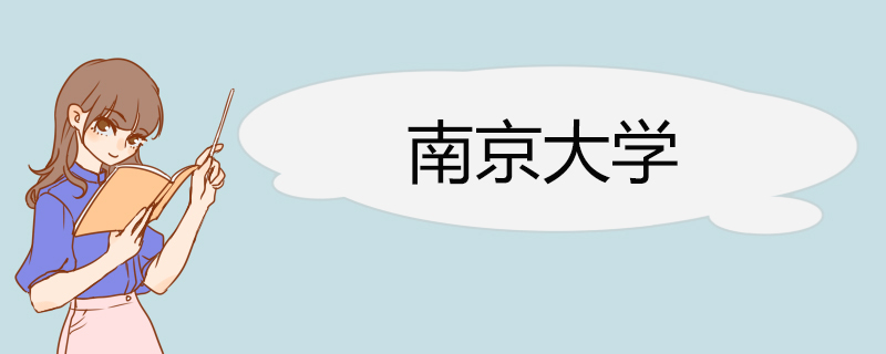 南京大学2022年励学计划招生简章