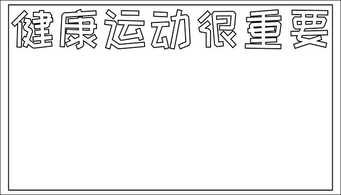 健康手抄报内容及图片简单