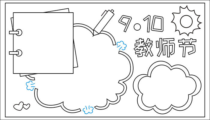 9.10教师节手抄报简单简约