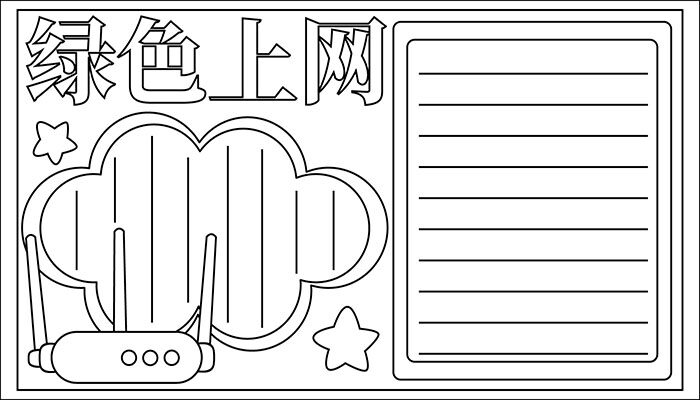 绿色上网手抄报简单可爱