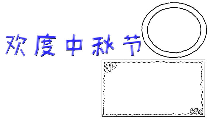 欢度中秋节手抄报简单