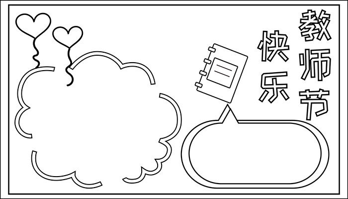 教师节快乐手抄报大方