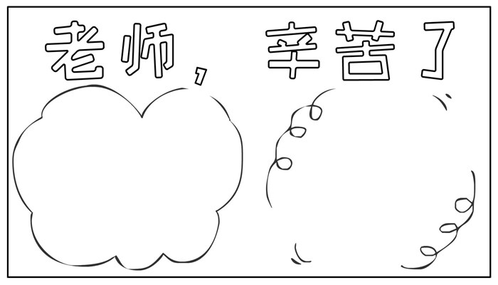 教师节手抄报卡通简单好看