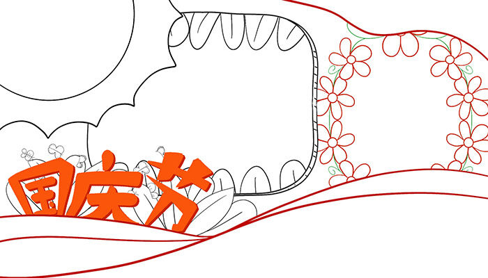 国庆节手抄报易学