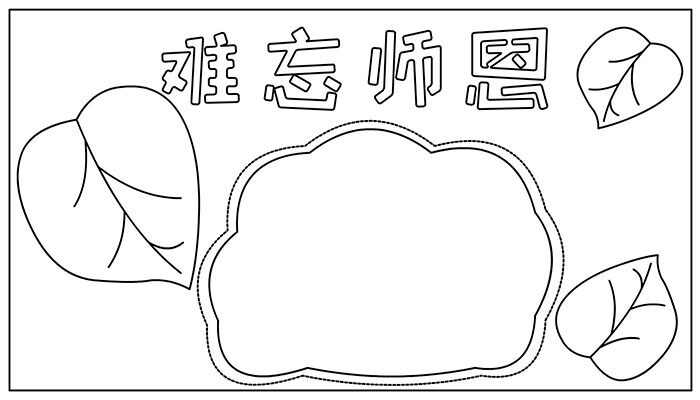 教师节手抄报美丽大方