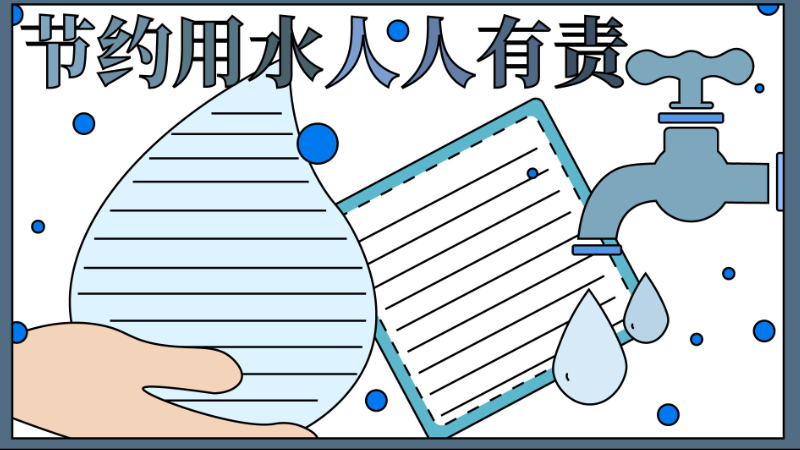 ​节水手抄报简单又漂亮