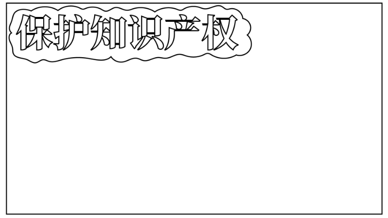 保护知识产权手抄报