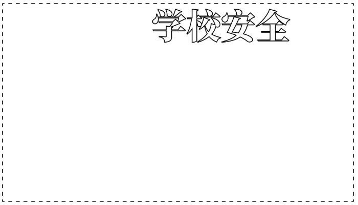 安全手抄报简单