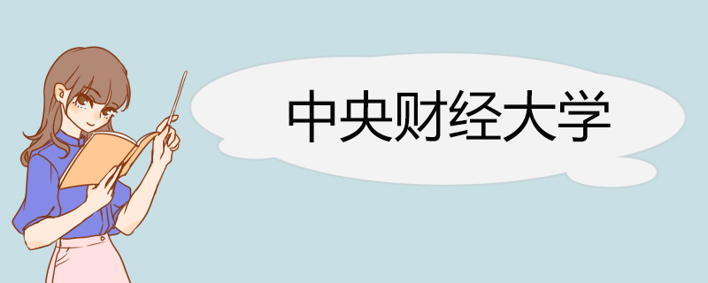 中央财经大学2022年农村学生高校专项计划招生简章