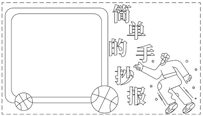 简单的手抄报