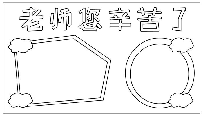 教师节手抄报有趣