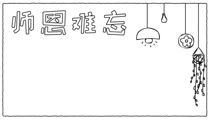 师恩难忘手抄报卡通可爱