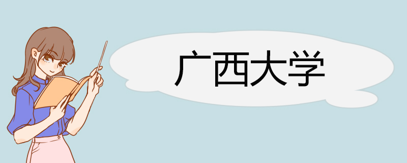 广西大学2022年高校专项计划招生简章