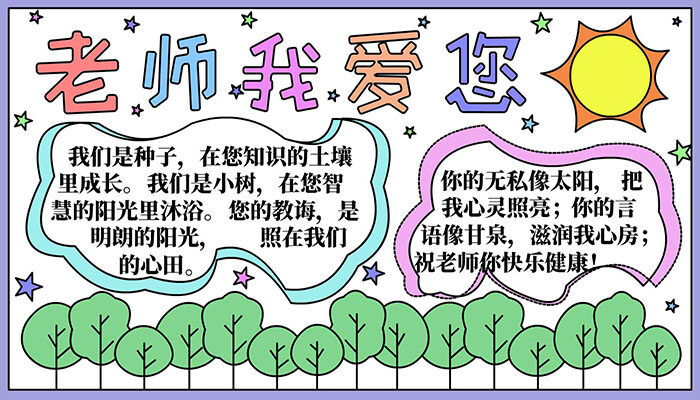 教师节手抄报有趣可爱